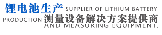 鋰電池極片測量專家,國際領(lǐng)先的新能源設(shè)備制造企業(yè)